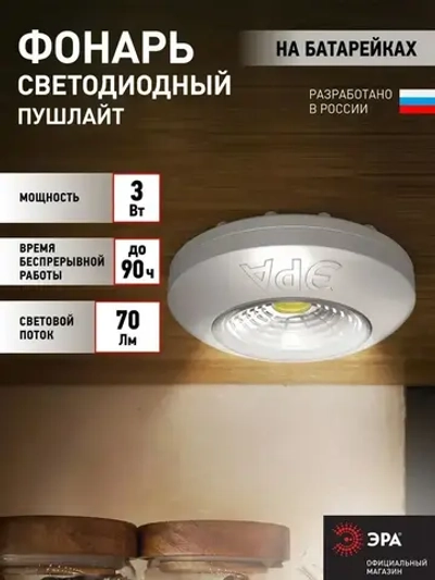 Фонарь светодиодный ЭРА SB-503 Аврора пушлайт мощный на липучке на батарейках