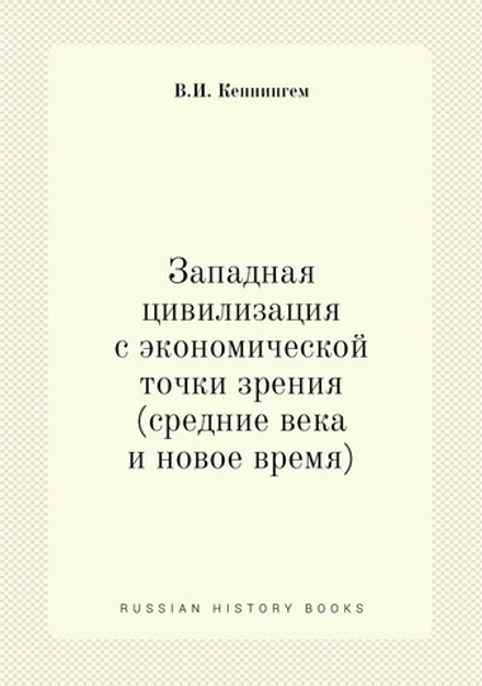 Западная цивилизация с экономической точки зрения (средние века и новое время) | В.И. Кеннингем