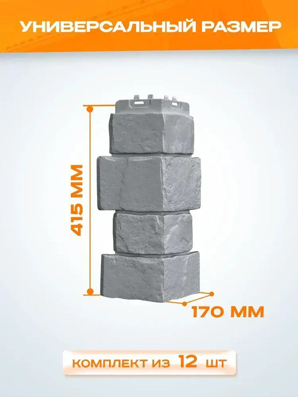 Угол наружный Grand Line Крупный камень Classic серый 0.390*0.170мм 0.66 м2 1уп-12шт