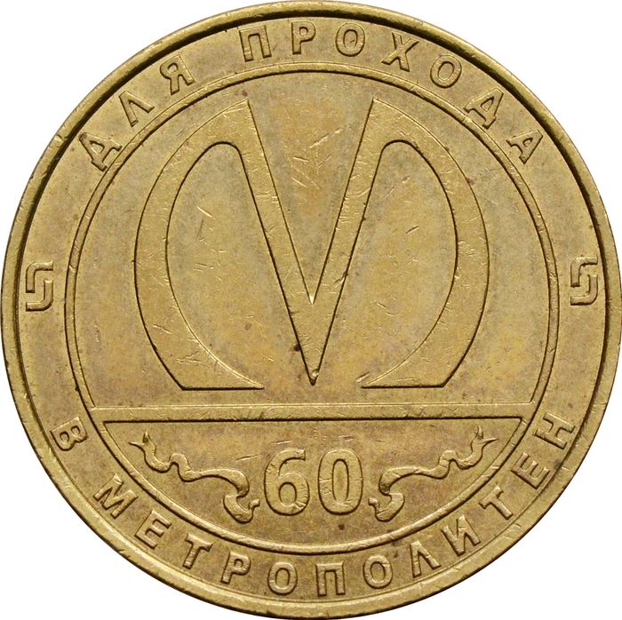Жетон 1995 «60-летие Санкт-Петербургского метрополитена»
