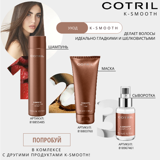 Cotril Разглаживающая сыворотка K-Smooth Supreme Serum, 50 мл