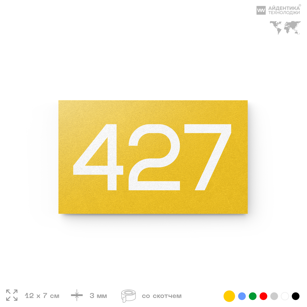 Номер на дверь 427, табличка на дверь для офиса, квартиры, кабинета, аудитории, склада, желтая 120х70 мм, Айдентика Технолоджи