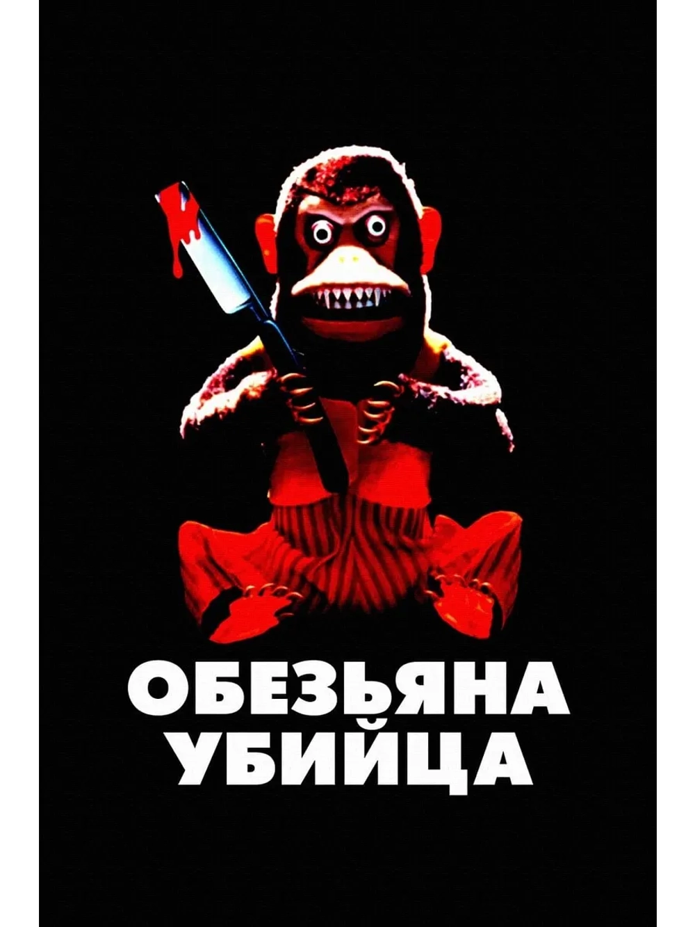 Обезьяна-убийца (1988) (DVD-R)