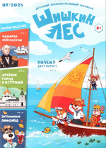 Журнал "Шишкин лес" №7 Июль 2025 г.