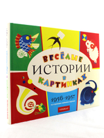Весёлые истории в картинках 1956-1957. Литературно-художественное издание на основе материалов журнала "Весёлые картинки"