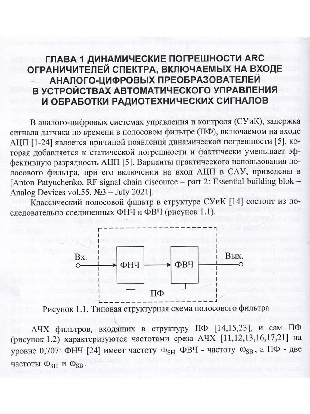 Активные RC и RLC фильтры с перестраиваемыми параметрами.Монография