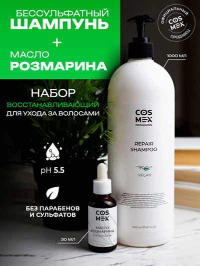 Cosmex Набор Repair Шампунь + Масло розмарина натуральное для роста волос