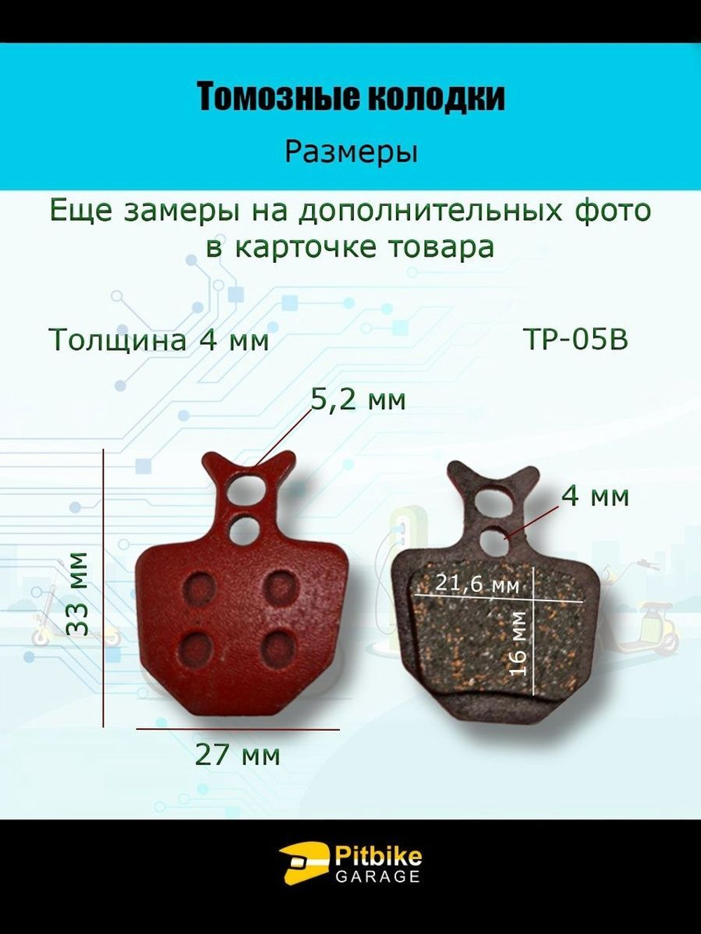 Колодки тормозные TP-05B для электросамоката и велосипеда