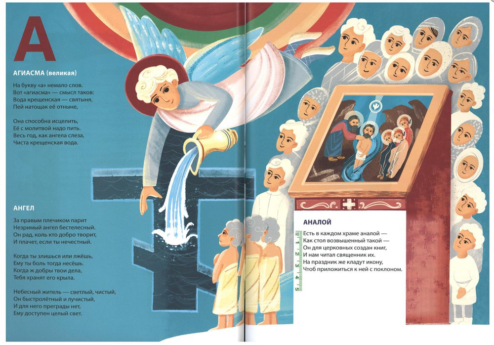 Азбука православная для отроков и отроковиц