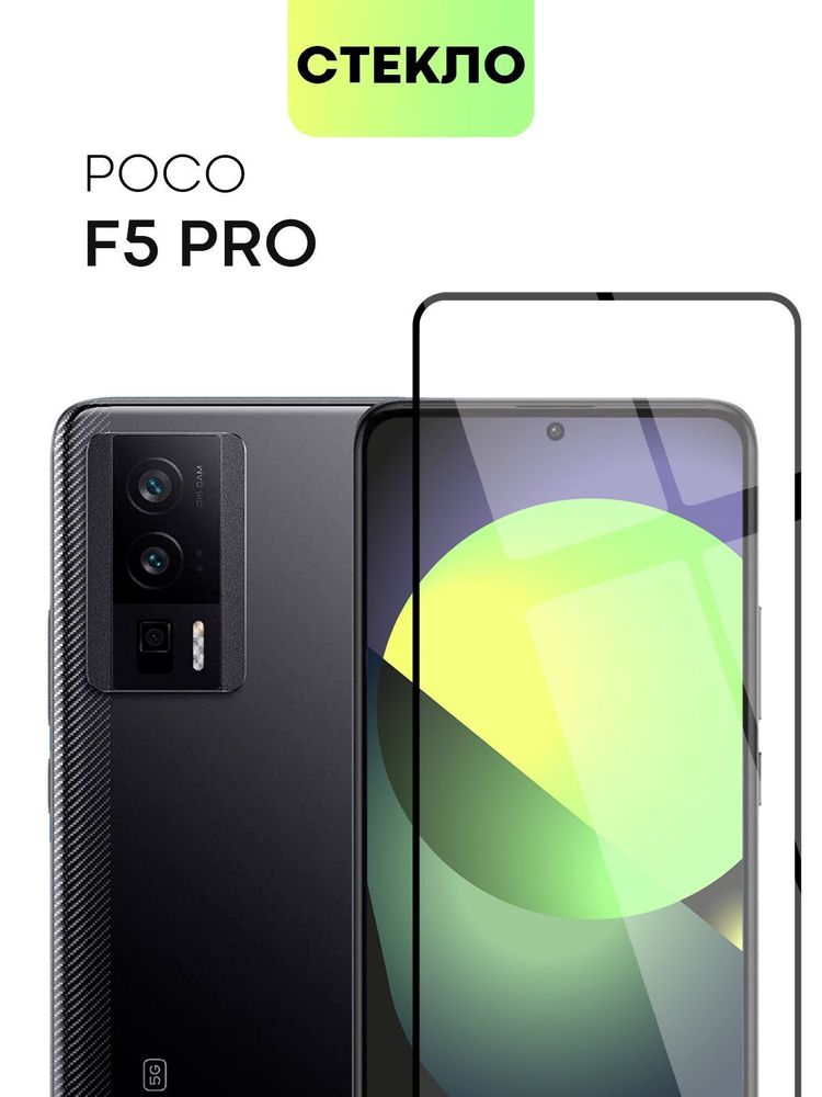 Защитное стекло BROSCORP для Poco F5 Pro (арт. XM-PF5PRO-FSP-GLASS-BLACK)