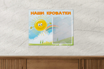 Табличка Наши кроватки с карманом А4 088