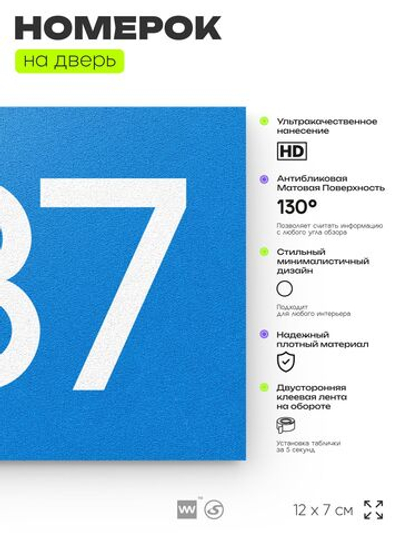 Номер на дверь 337, табличка на дверь для офиса, квартиры, кабинета, аудитории, склада, голубая 120х70 мм, Айдентика Технолоджи