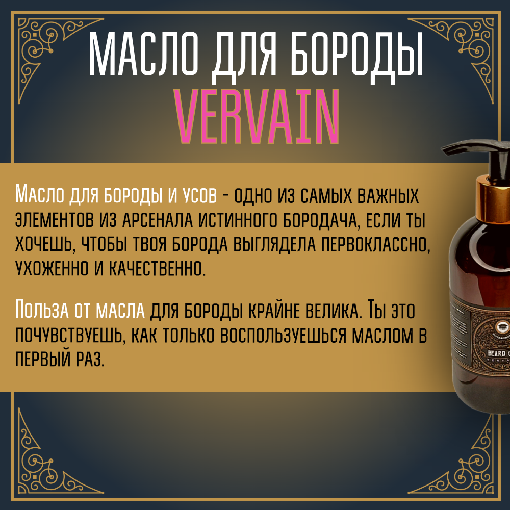 BARBER SIZE. Масло для бороды и усов MOYABORODA "VERVAIN" (органик, цитрус). (250мл.)