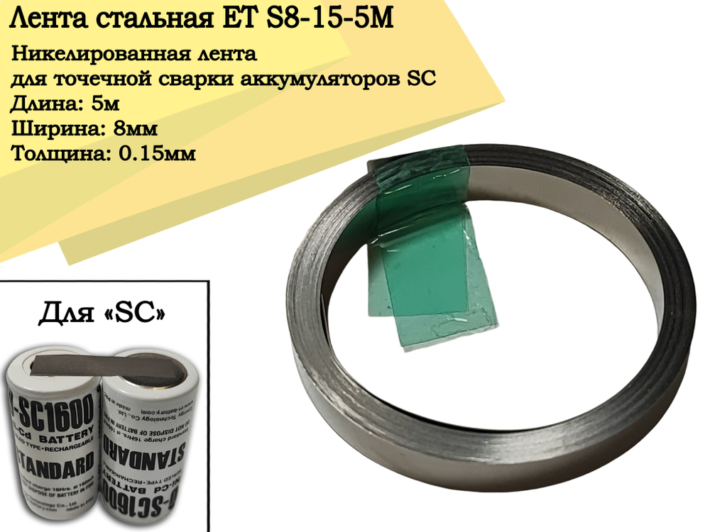 Лента стальная ET S8-15-5M