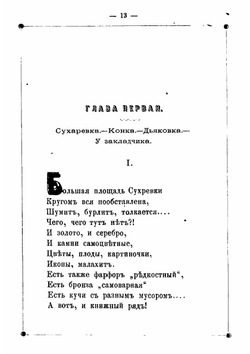 Кому на Москве жить хорошо. Плоды многолетних наблюдений москвича | Сидельников Николай Михайлович