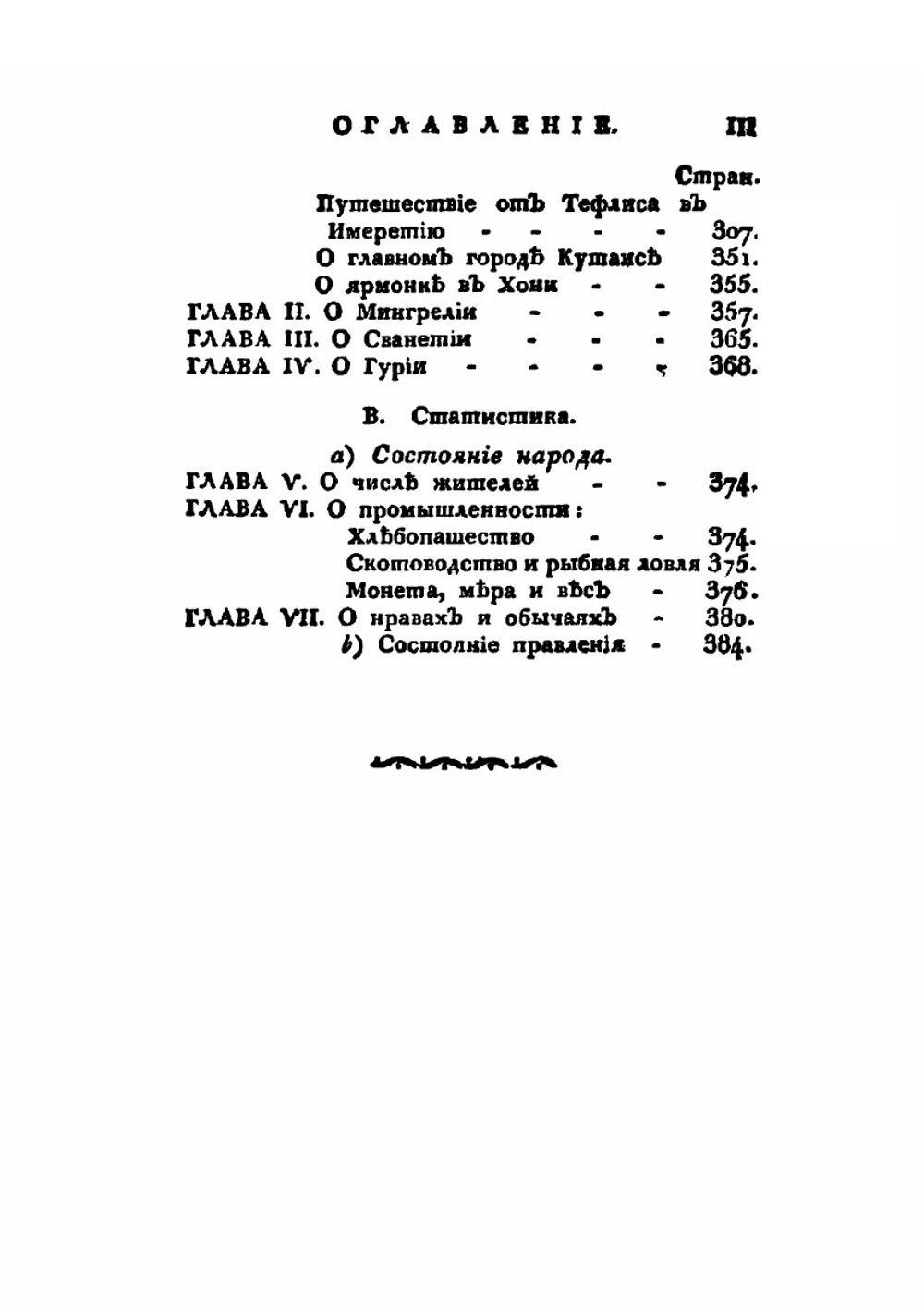 Географическое и статистическое описание Грузии и Кавказа | И.А. Гильденштедт