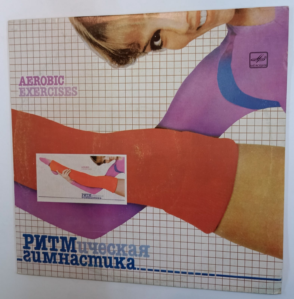 Ритмическая Гимнастика (Aerobic Exercises)
