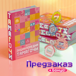 Энциклопедия Тамагочи. Карманные питомцы в России