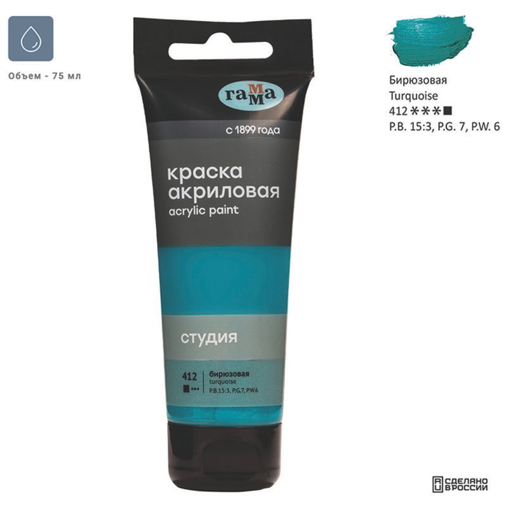 Краска акриловая художественная Гамма "Студия", 75мл, пластиковая туба, бирюзовая