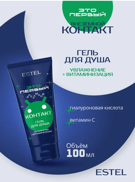 КОСМИЧЕСКИЙ ГЕЛЬ ДЛЯ ДУША "ВНЕЗЕМНОЙ КОНТАКТ" ESTEL ЭТО ПЕРВЫЙ