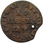 1 копейка 1707 МД, отверстие (VF)