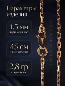 Цепочка Якорь граненый серебро позолоченное, ширина 1,5 мм