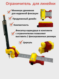 Ограничитель линейки 3-в-1