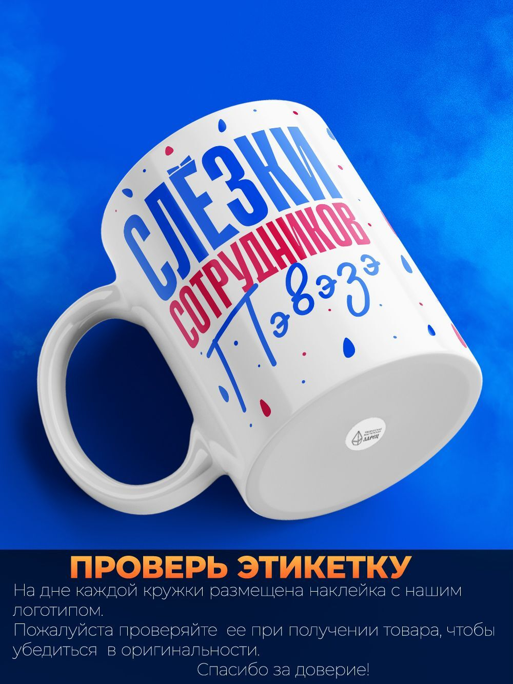 Кружка, слезы сотрудников ПВЗ Ozon, 330мл. 1шт.