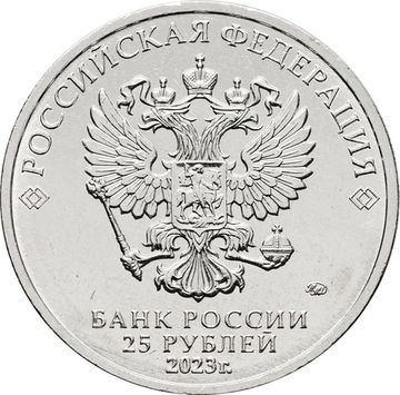 25 рублей 2023 ММД мультфильм «Смешарики»