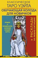 Классическое Таро Уэйта. Обучающая колода для новичков