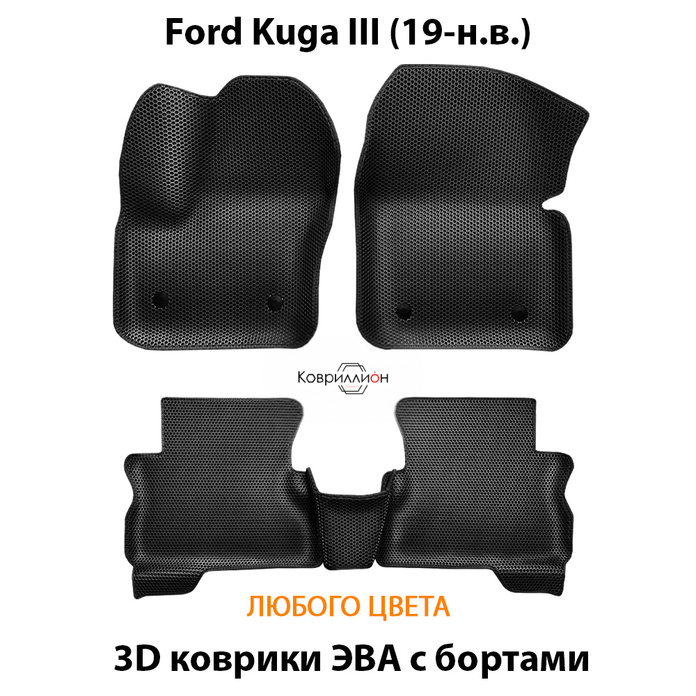 Автомобильные коврики ЭВА с бортами для Ford Kuga III (19-н.в.)