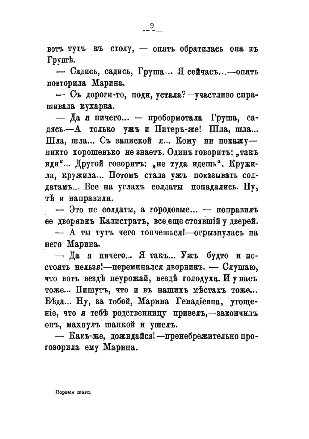 Первые шаги. Роман | Лейкин Николай Александрович