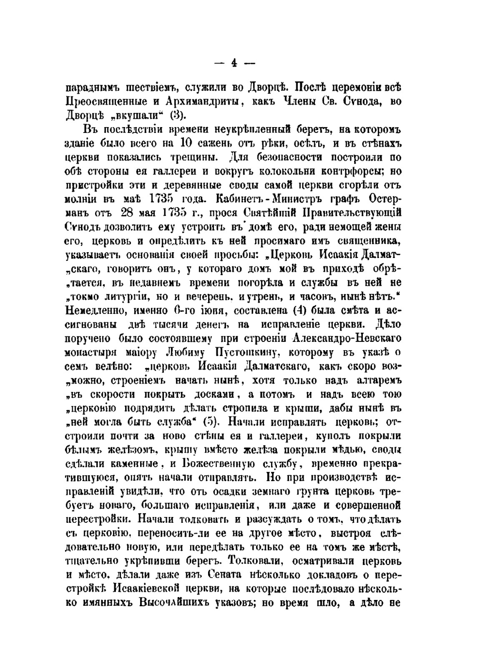 Описание Исаакиевского Собора в С.-Петербурге. Составленное по официальным Документам | В. Серафимов; М. Фомин