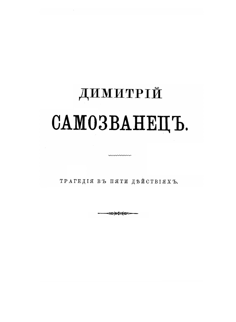 Полное собрание сочинений Алексея Степановича Хомякова. Том 4 | А.С. Хомяков
