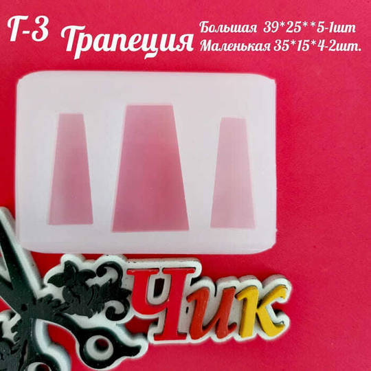 Силиконовый молд Г-3 "Трапеции"