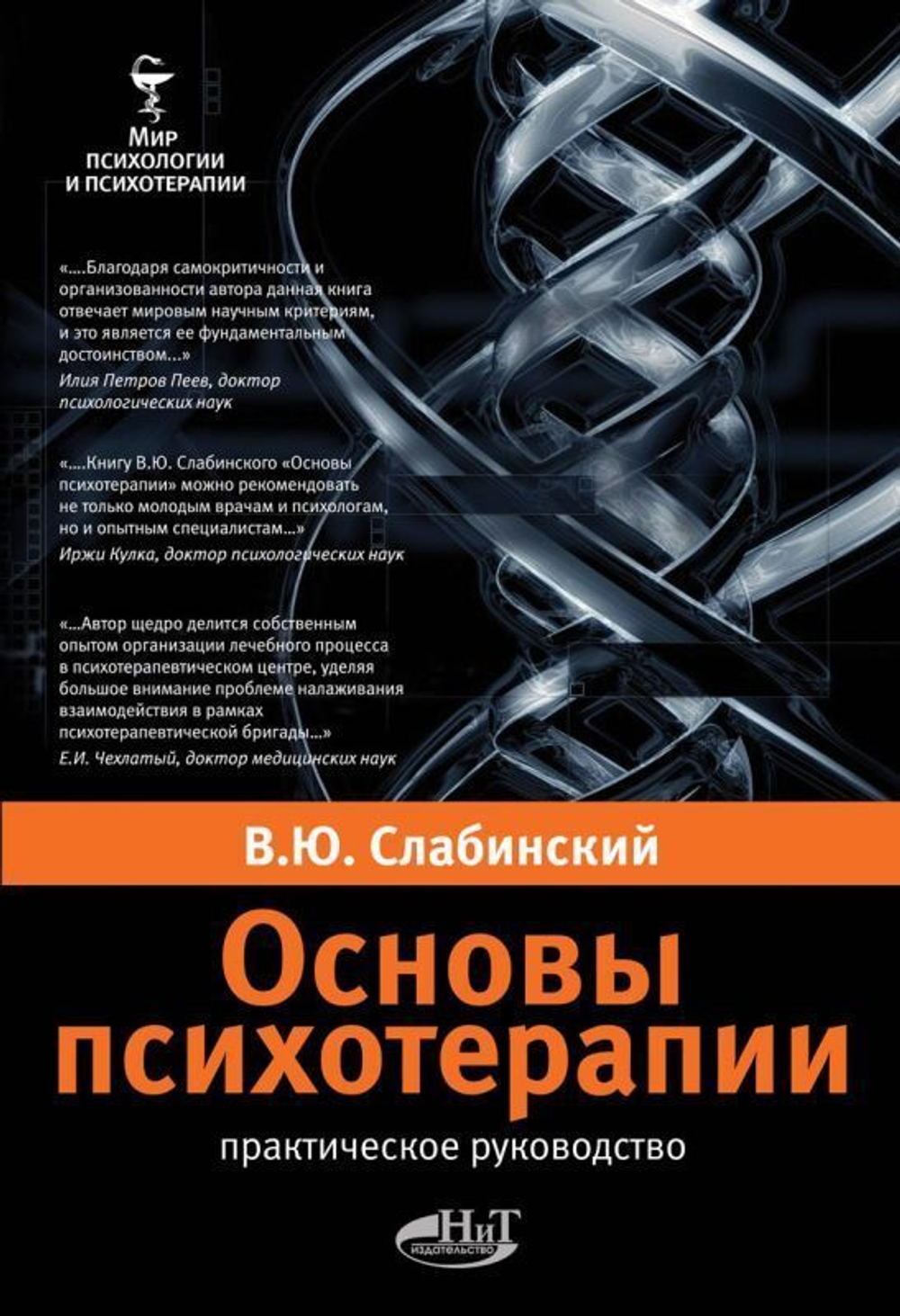 Основы психотерапии. Практическое руководство