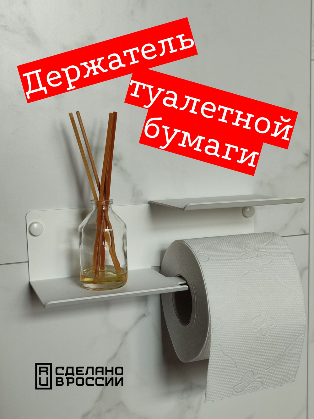 Держатель для туалетной бумаги настенный c полочками, цвет белый