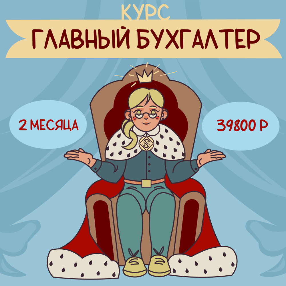 Обучение, курс Главный бухгалтер