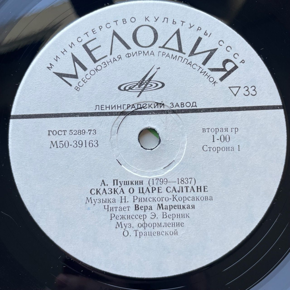Винтажная виниловая пластинка LP А. С. Пушкин Сказка О Царе Салтане (СССР 1980) Ленинградский Завод