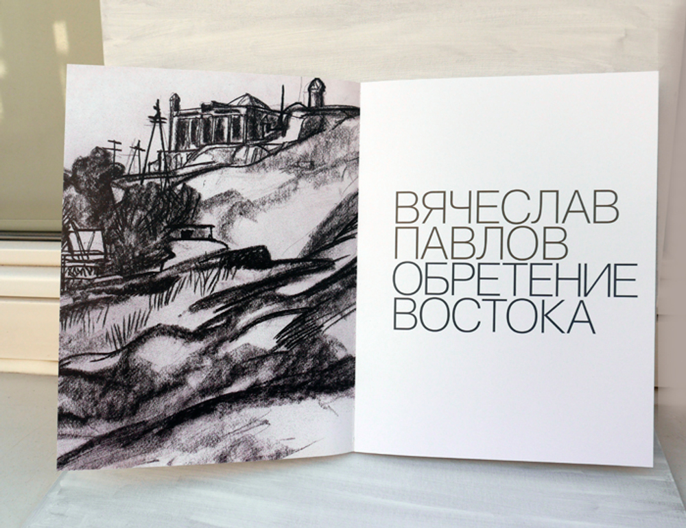Вячеслав Павлов. Обретение Востока