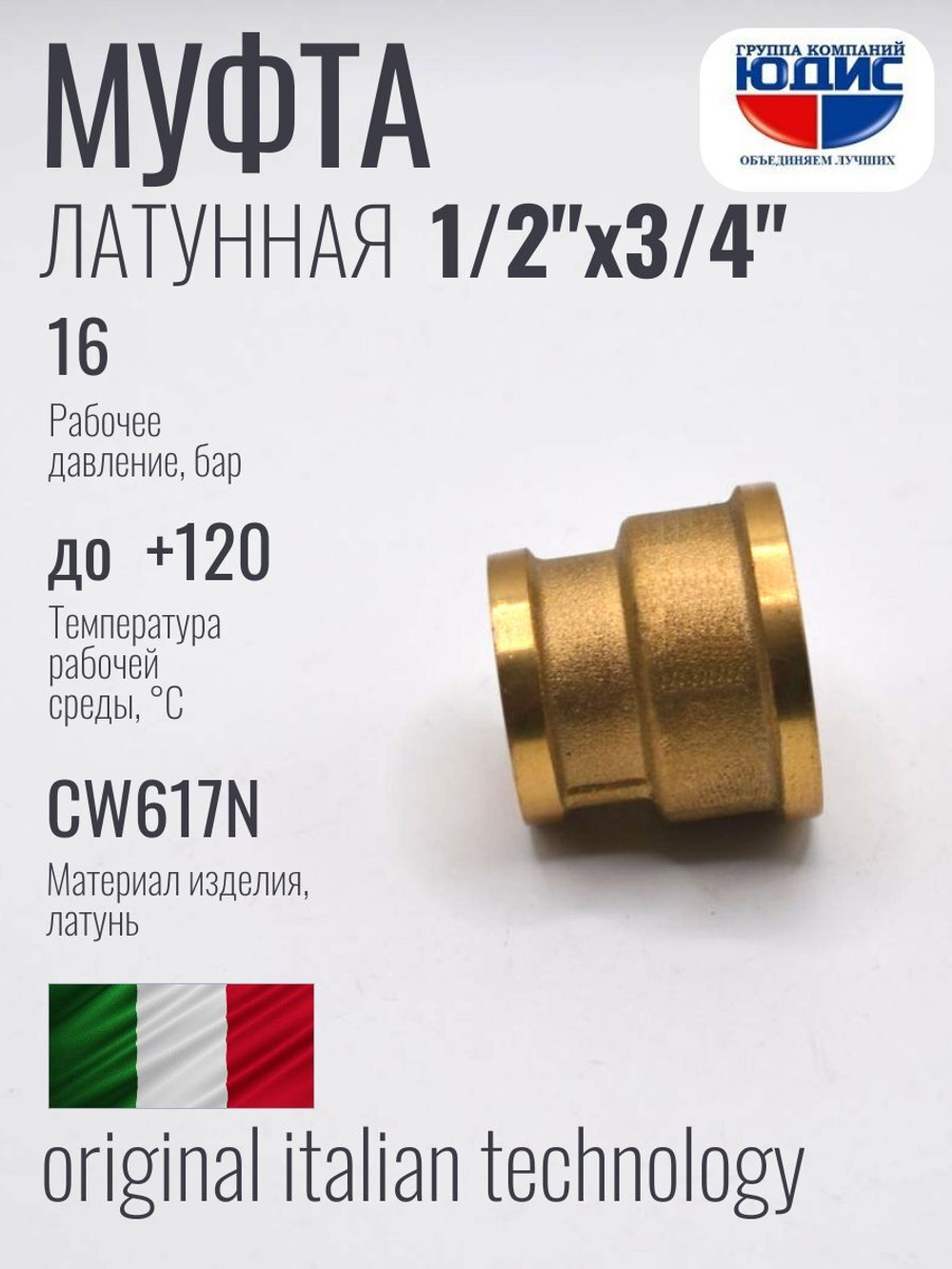 Муфта латун переходная 1/2 Г. х 3/4 Г.  ViEiR (300/10шт)