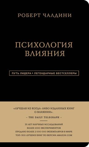 Роберт Чалдини. Психология влияния. Роберт Чалдини