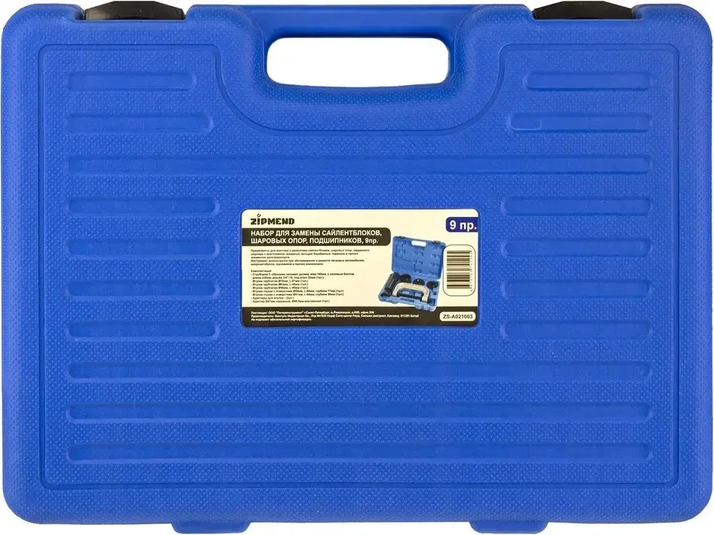 Набор для замены сайлентблоков, шаровых опор, подшипников, 9пр.