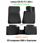 Автомобильные коврики ЭВА с бортами для Lexus GS IV (11-20г.) задний привод