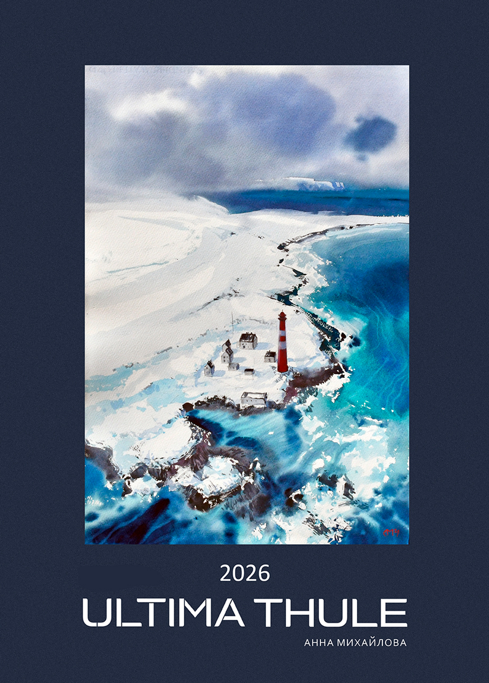 Календарь 2026. Ultima Thule.