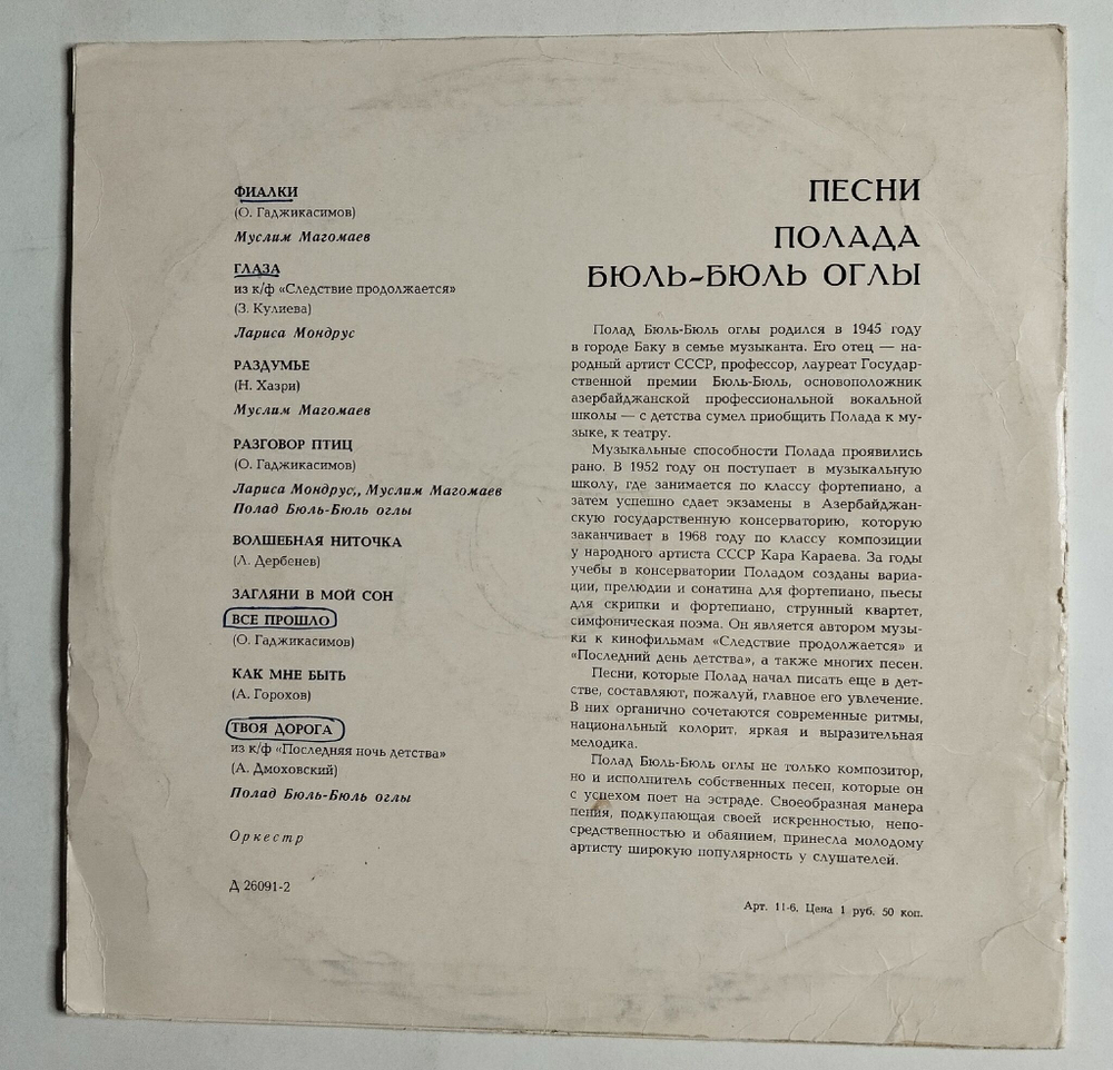 Винтажная виниловая пластинка LP Песни Полада Бюль Бюль Оглы 10 дюймов (СССР 1969)