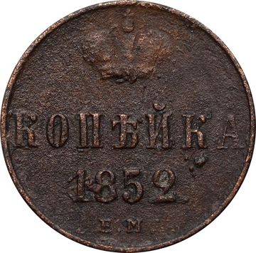 1 копейка 1852 EM Николай I