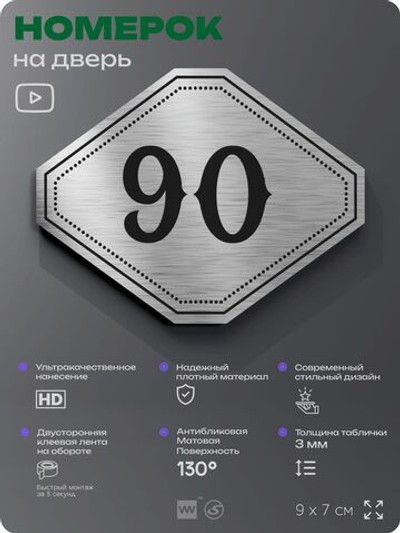 Номерок на дверь квартиры 90, для кабинета, офиса, шильдик 9 х 7 см, серебристый, Айдентика Технолоджи