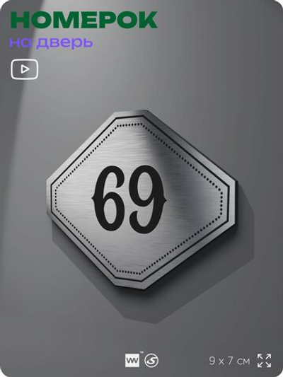 Номерок на дверь квартиры 69, для кабинета, офиса, шильдик 9 х 7 см, серебристый, Айдентика Технолоджи