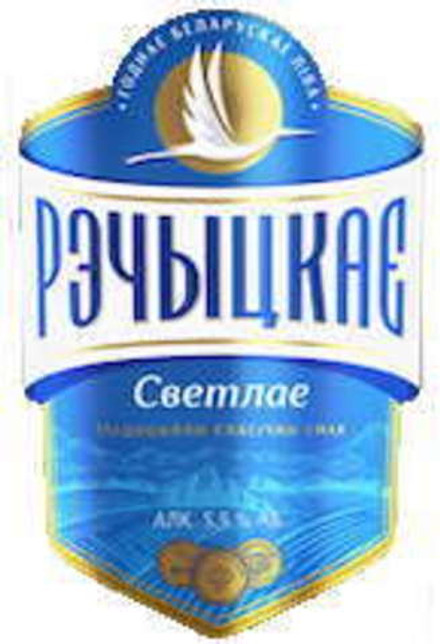 Пиво "Рэчыцкае светлае"